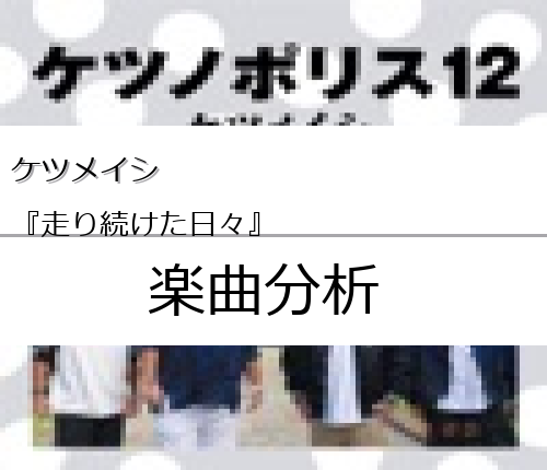 ケツメイシ 走り続けた日々 の楽曲分析 Easter Egg Me