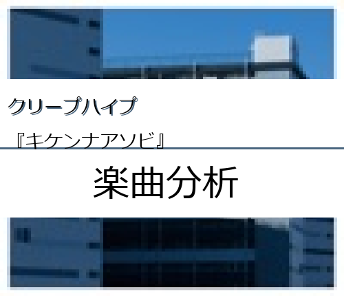 クリープハイプ『キケンナアソビ』の楽曲分析 - easter-egg.me