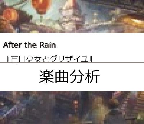 After The Rain 盲目少女とグリザイユ の楽曲分析 Easter Egg Me