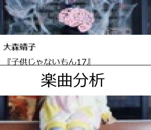 子供じゃないもん17 子供じゃないもん17 考察