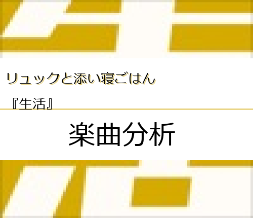 リュックと添い寝ごはん 生活 の楽曲分析 Easter Egg Me