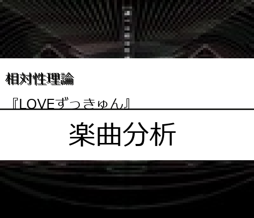 相対性理論 Loveずっきゅん の楽曲分析 Easter Egg Me