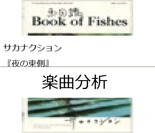 サカナクション 夜の東側 の楽曲分析 Easter Egg Me