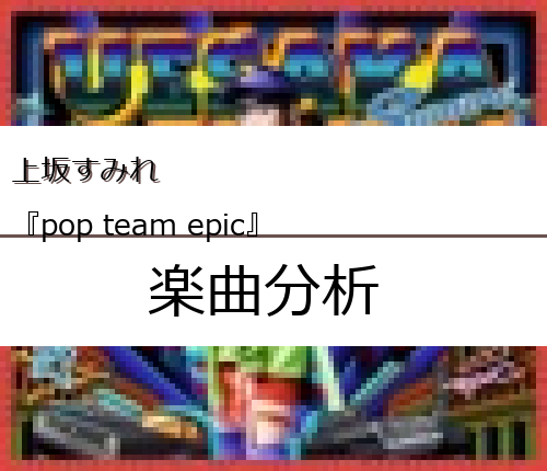 上坂すみれ Pop Team Epic の楽曲分析 Easter Egg Me