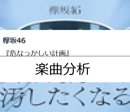 欅坂46 危なっかしい計画 の楽曲分析 Easter Egg Me