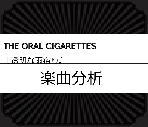 The Oral Cigarettes 透明な雨宿り の楽曲分析 Easter Egg Me