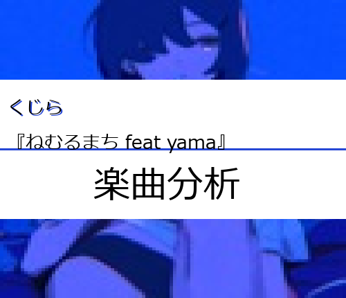くじら『ねむるまち feat yama』の楽曲分析 - easter-egg.me