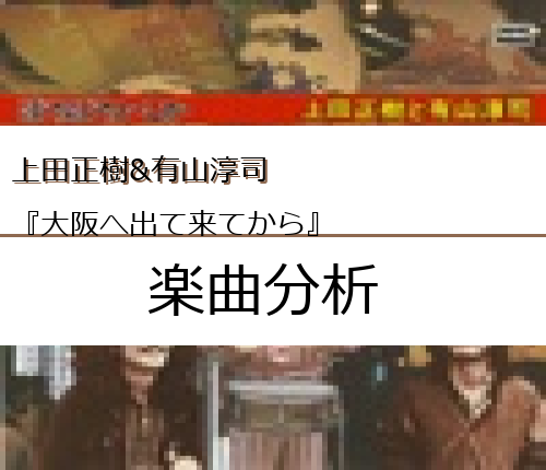 上田正樹 有山淳司 大阪へ出て来てから の楽曲分析 Easter Egg Me
