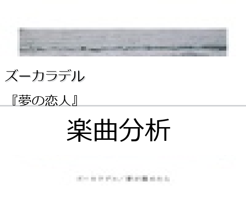 ズーカラデル 夢の恋人