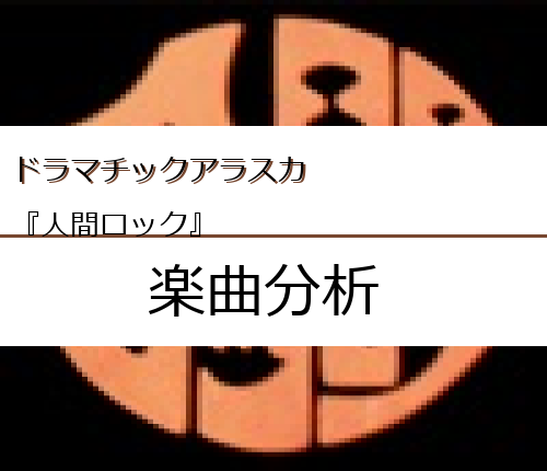 ドラマチックアラスカ 人間ロック の楽曲分析 Easter Egg Me