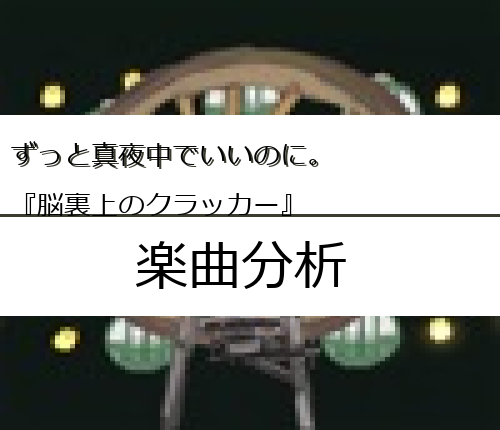 ずっと真夜中でいいのに 脳裏上のクラッカー の楽曲分析 Easter Egg Me