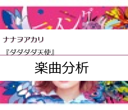 ナナヲアカリ ダダダダ天使 の楽曲分析 Easter Egg Me