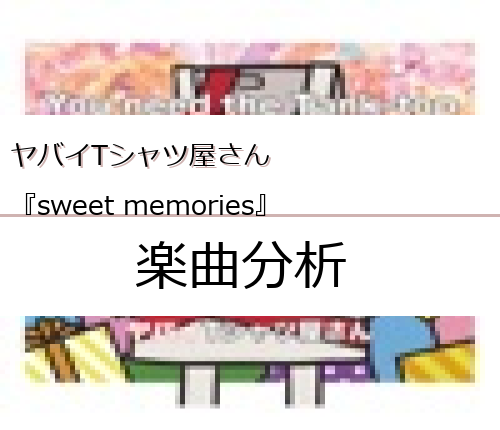 安い ヤバイtシャツ屋さん sweet memories 曲