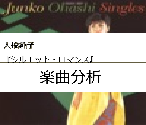 大橋純子 シルエット ロマンス の楽曲分析 Easter Egg Me