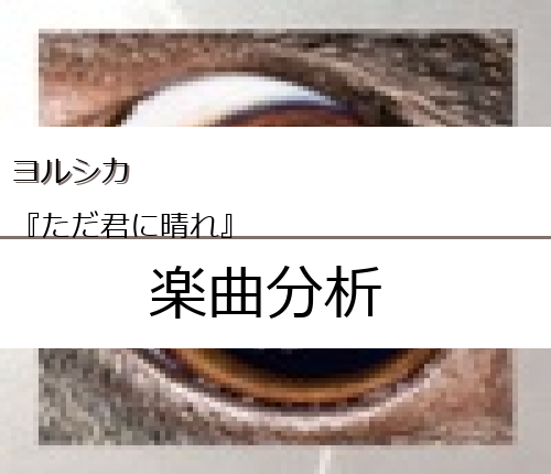 ヨルシカ ただ君に晴れ の楽曲分析 Easter Egg Me